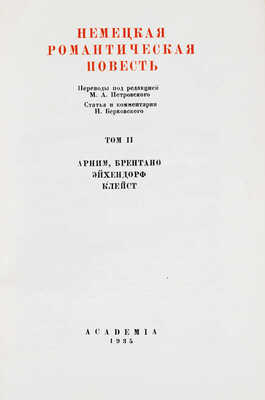Немецкая романтическая повесть / Ст. и коммент. Н. Берковского; худож. оформ. А.В. Фонвизина В 2 т. Т. 1–2. М.; Л.: Academia, 1935.